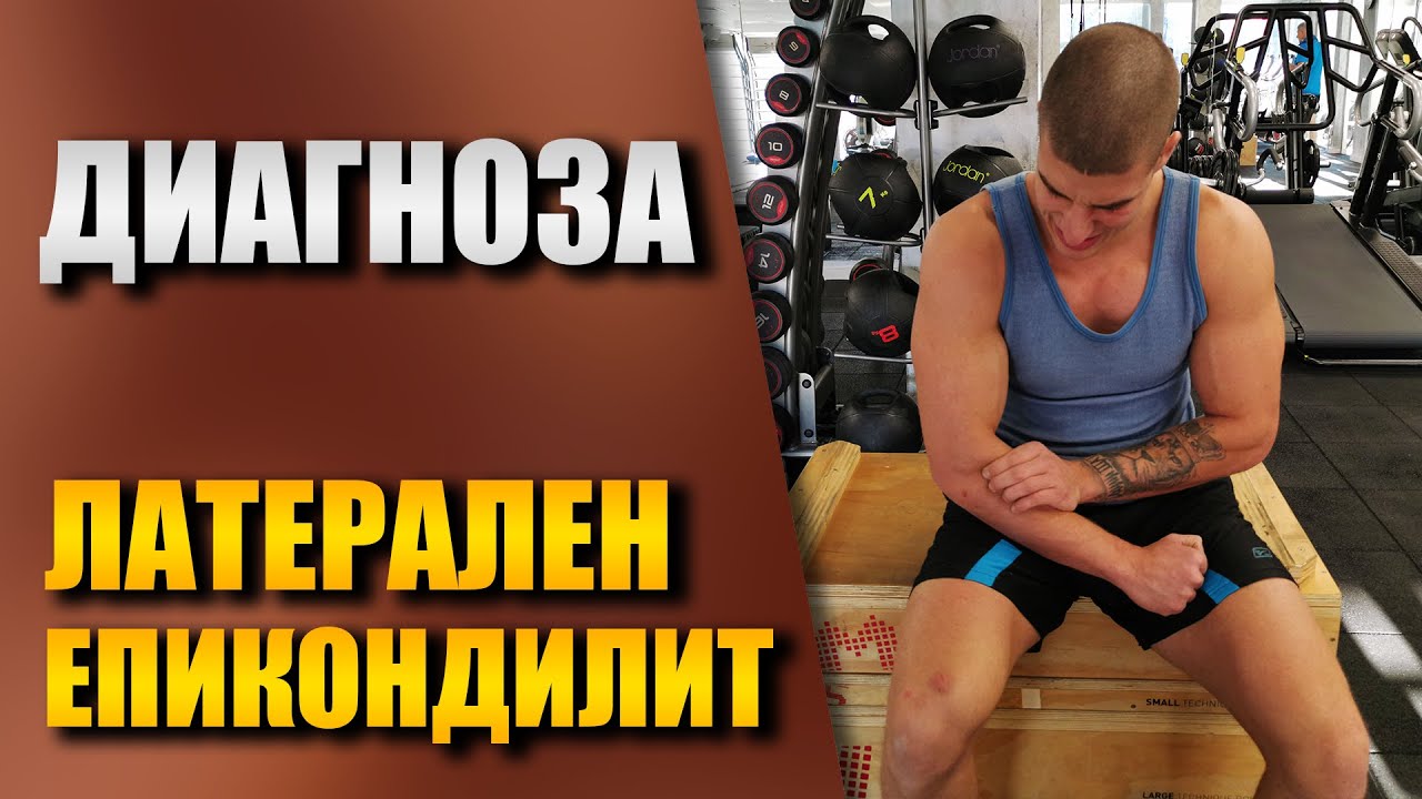 Латерален епикондилит - Тенис лакът - Облекчаващи упражнения