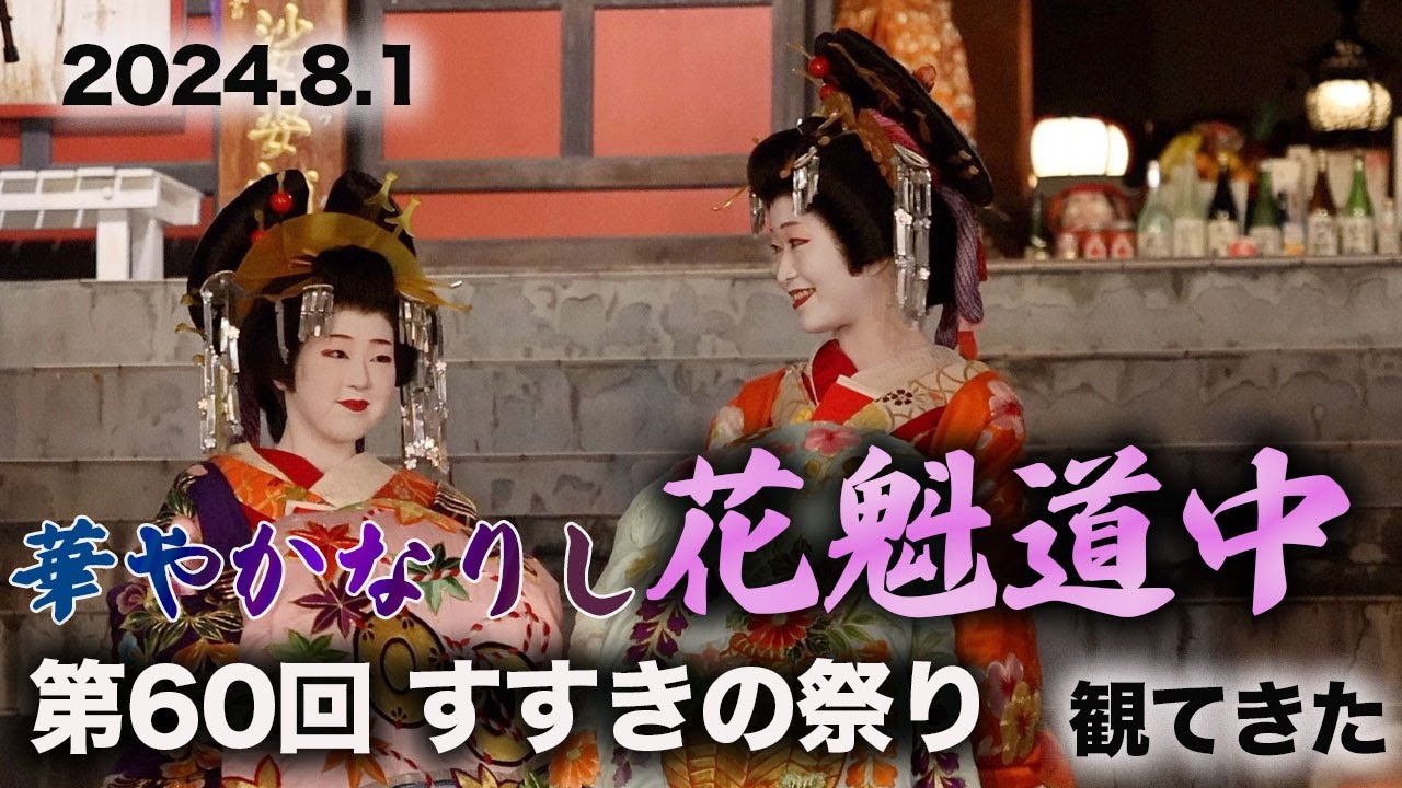 [よみがえる]第60回 すすきの祭り 花魁道中　観てきた