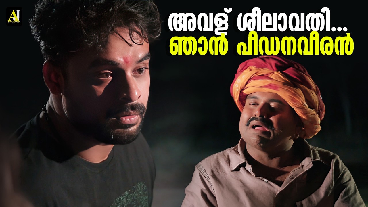 അവള് ശീലാവതി... ഞാൻ പീഡനവീരൻ | Kilometers and Kilometers | Tovino Thomas