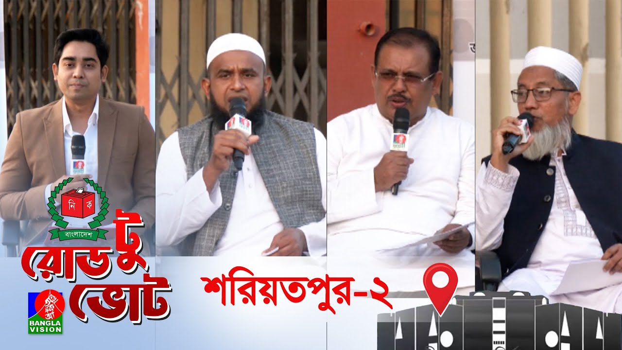 বিশেষ টকশো রোড টু ভোট । Road to Vote | আজকের আসন শরিয়তপুর-০২