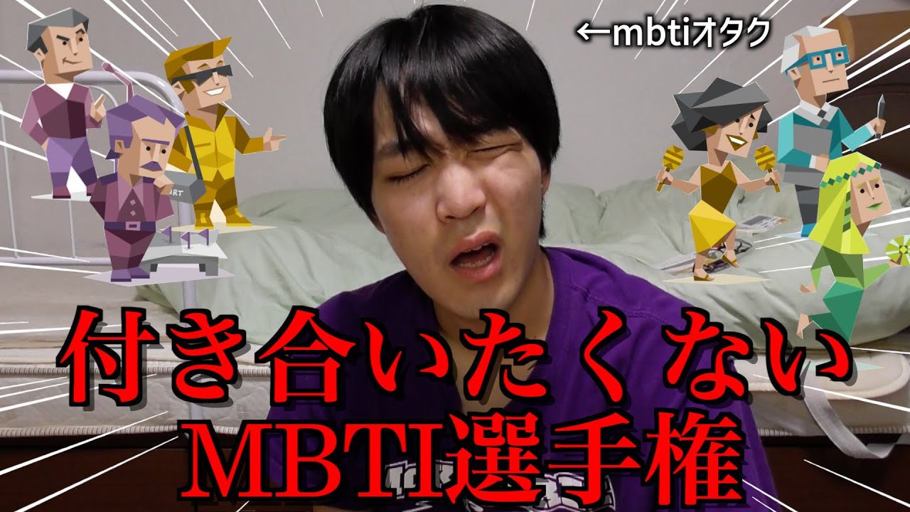 MBTIオタクが付き合いたくないMBTI募集したら、みんな過激すぎて大戦争始まったwww