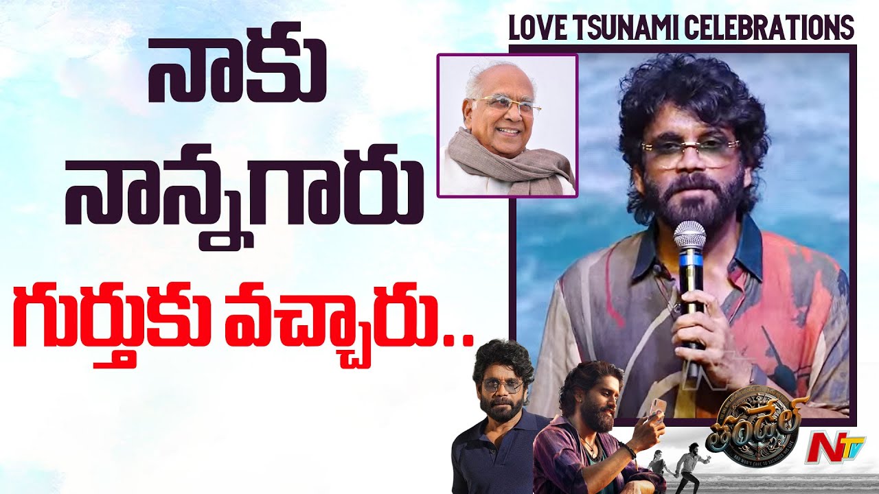 Nagarjuna Emotional Speech At Thandel Love Tsunami Celebrations | Naga Chaitanya | Sai Pallavi | Ntv