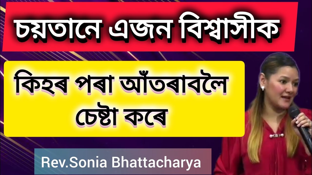 চয়তানে এজন বিশ্বাসীক কিহৰ পৰা আঁতৰাবলৈ চেষ্টা কৰে? সাৱধান হওঁক 😳 @roshmi791
