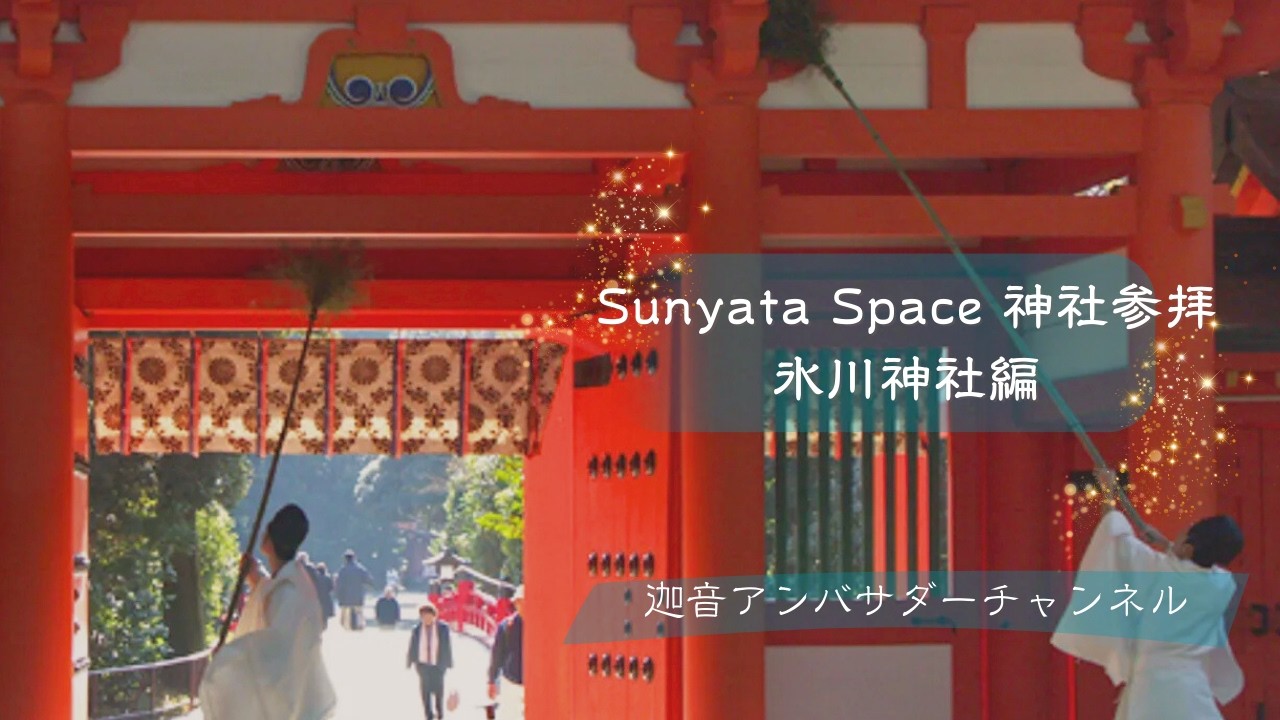 Sunyata Space 神社参拝　氷川神社編