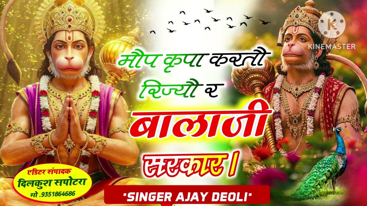Song(33)।मौप कृपा करतौ रिज्यौ र बालाजी सरकार। सिंगर अजय जौरवाल।#Viral #jaibalaji #kajod_meena_geet 