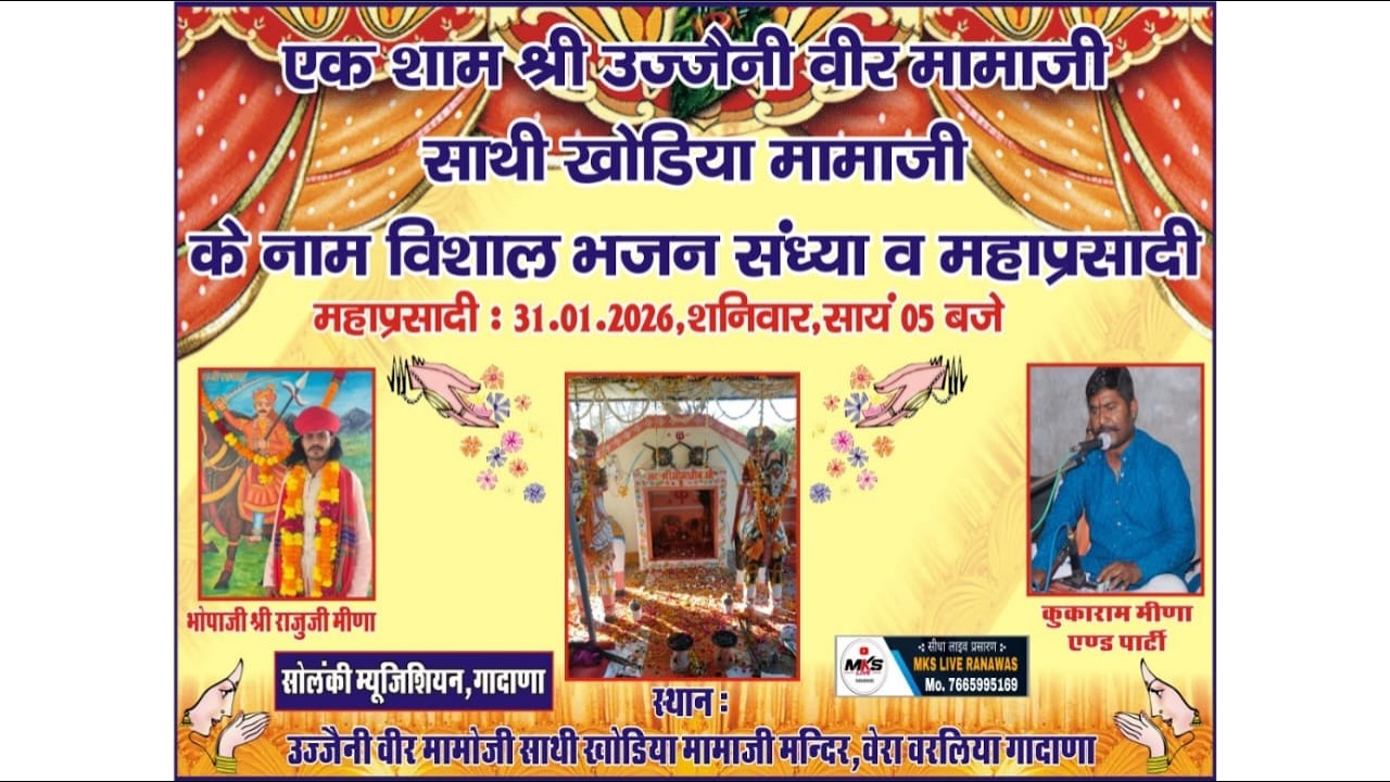 🛑 GADANA LIVE 2026 ▶️एक शाम श्री उज्जैनी वीर मामाजी साथी खोड़ीया मामाजी के नाम विशाल भजन संध्या