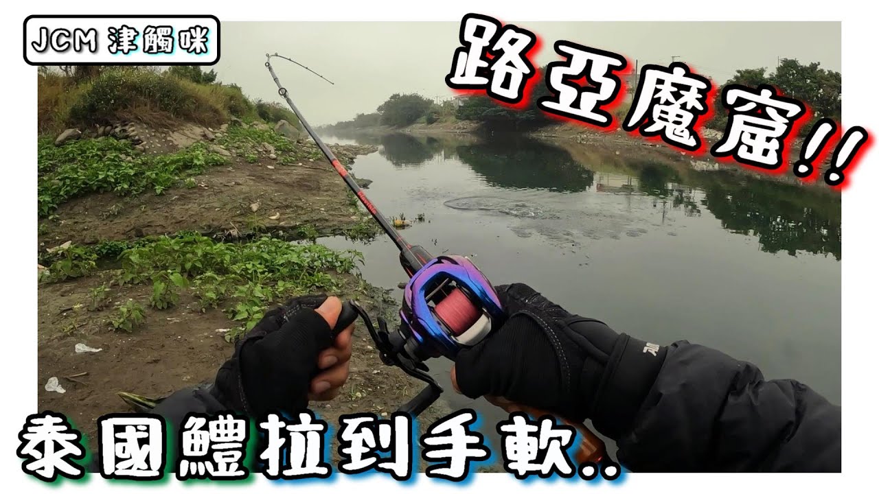 【釣魚津觸咪】 挖到