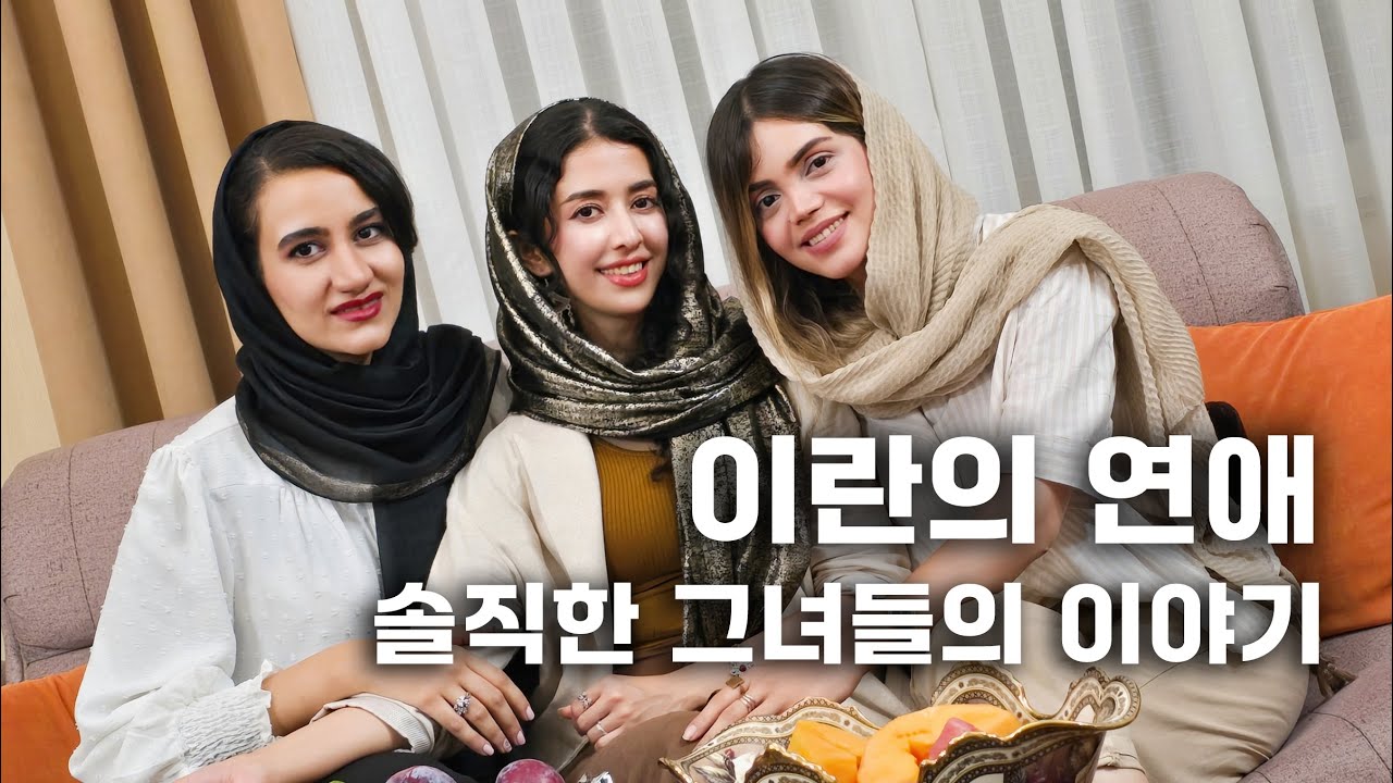 이란 여자들이 드디어 털어놓았다! 연애 금기, 일부다처제, 외국 남자친구에 대한 충격적인 진실 공개! (Iranian Romance, Honest Stories from Her)