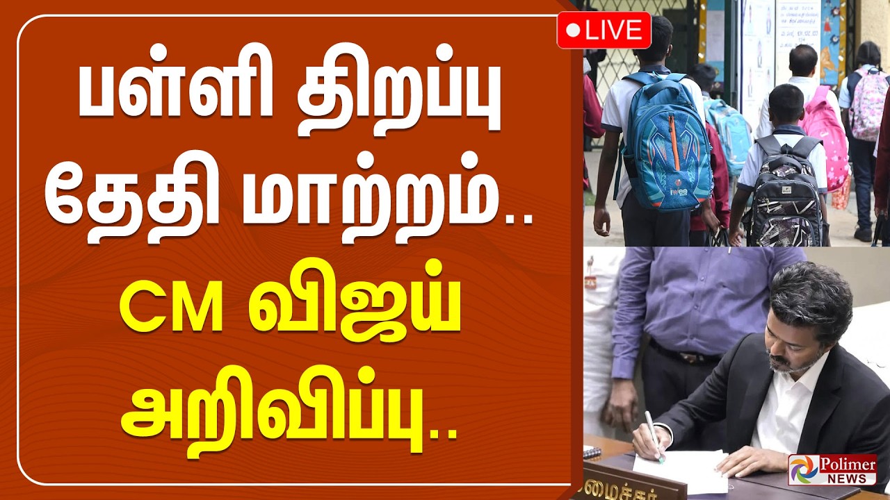 பள்ளி திறப்பு தேதி மாற்றம்..CM விஜய் அறிவிப்பு.. | School | Reopening | Education Department