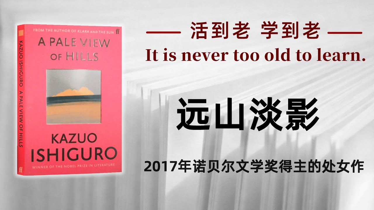 好书解读：《远山淡影》2017年诺贝尔文学奖得主的处女作  作者：石黑一雄【日裔英国】 |记忆迷雾里的战后伤痕| #读书  #文学  #学习 【书海拾慧】