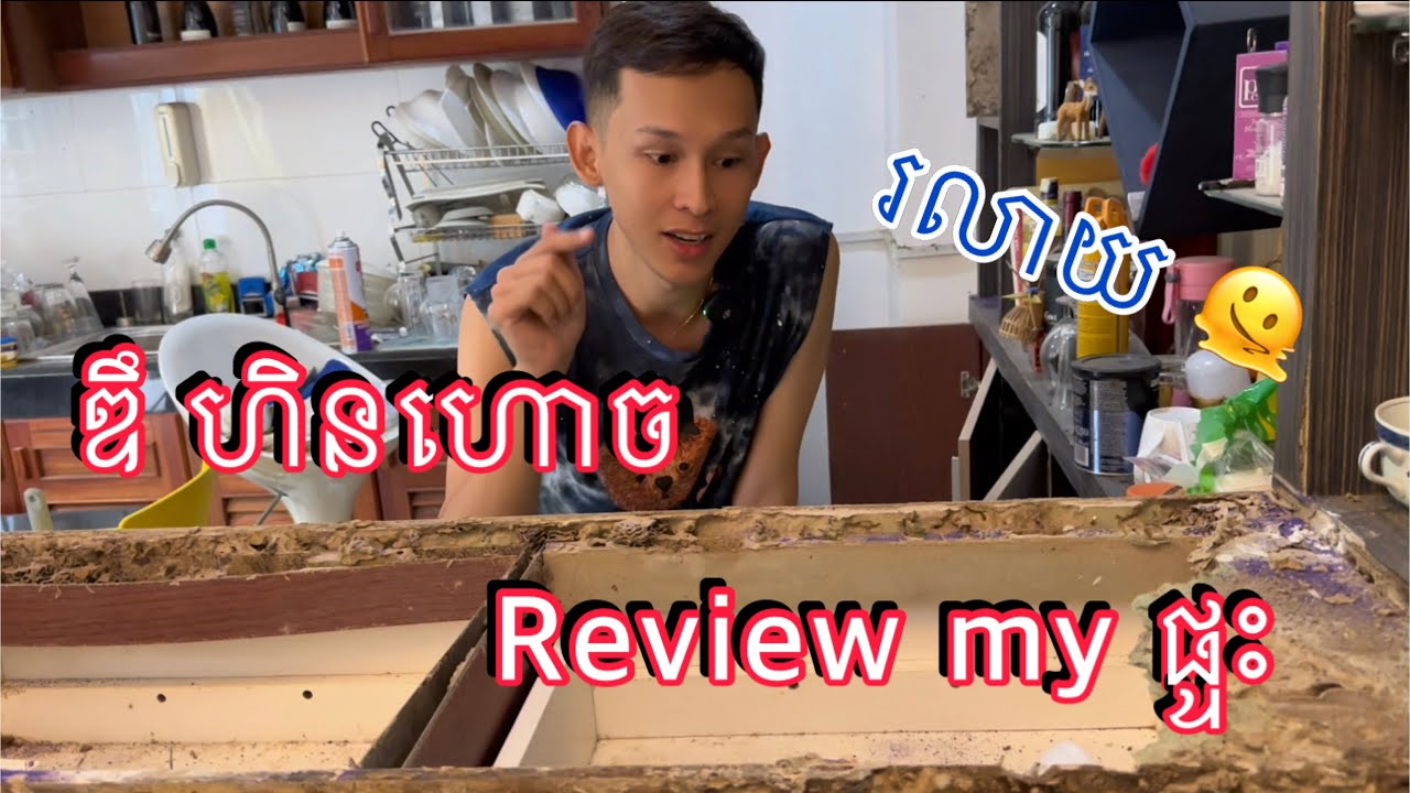 កណ្តៀរសុីផ្ទះរបស់ខ្ញុំអស់ហើយ Review My Home