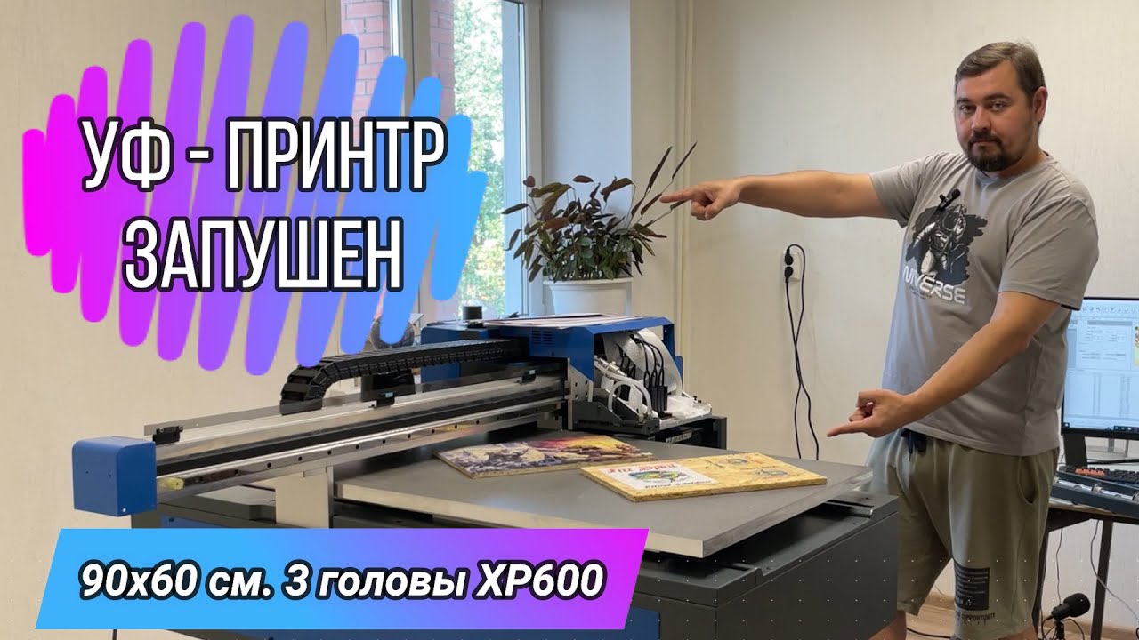 УФ Принтер 90х60см Часть №2 