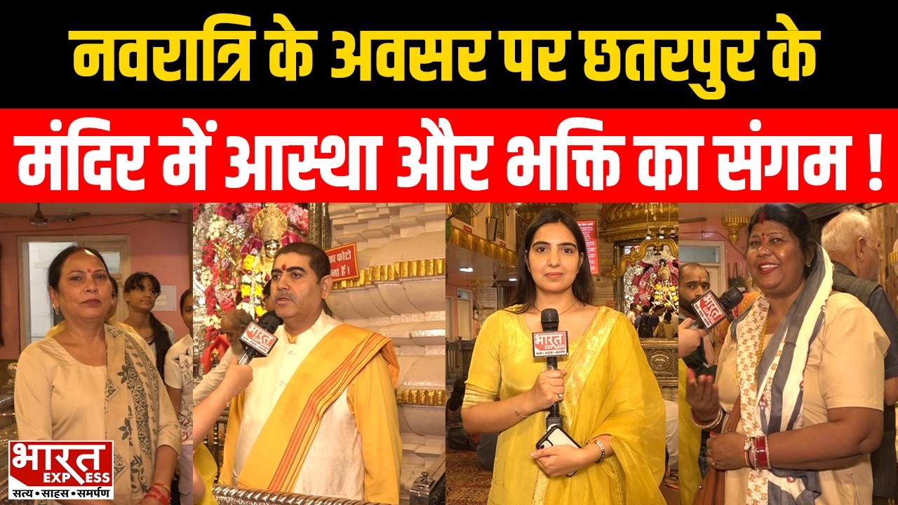 Navratri 2026:  छतरपुर मंदिर में श्रद्धालुओं की  भीड़, सुनिए भक्तों ने क्या कुछ कहा।Bharat Express