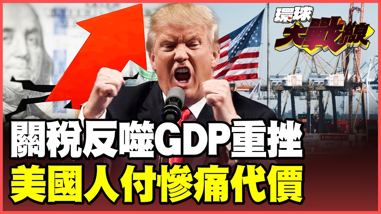川普關稅「玩火自焚」！退稅5.5兆拖垮財政、122條款垂死掙扎！蔡正元斷言：期中選舉、2028共和黨必敗！【#環球大戰線】20260223-P2 葉思敏 蔡正元 楊永明 呂禮詩