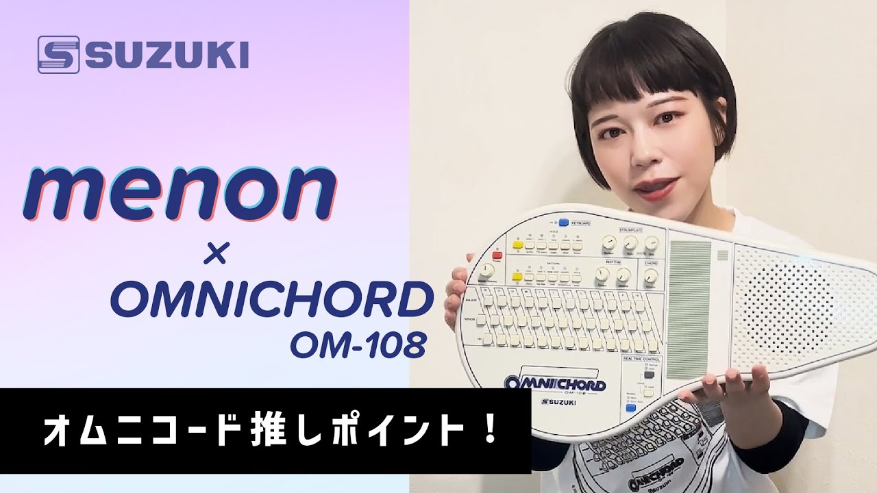 menon×OMNICHORD OM-108「オムニコード推しポイント！」