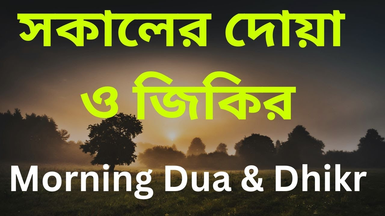 সকালটা শুরু হোক হৃদয় শীতল করা বরকতময় আয়াত দিয়ে। সকালের দোয়া ও জিকির Morning Dua Full by Alaa Aqel