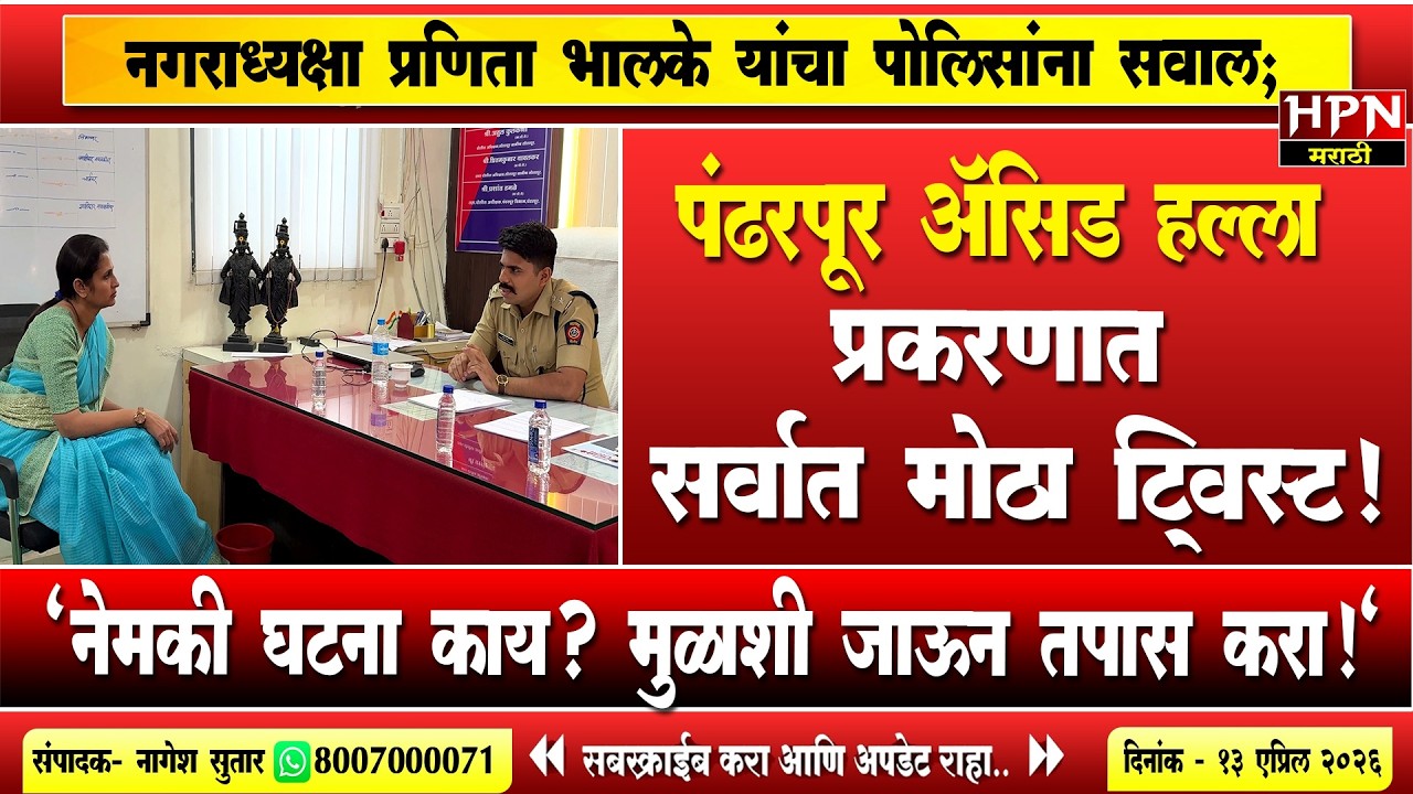 The biggest twist in the Pandharpur acid attack case! Mayor Pranitha Bhalke questions the police