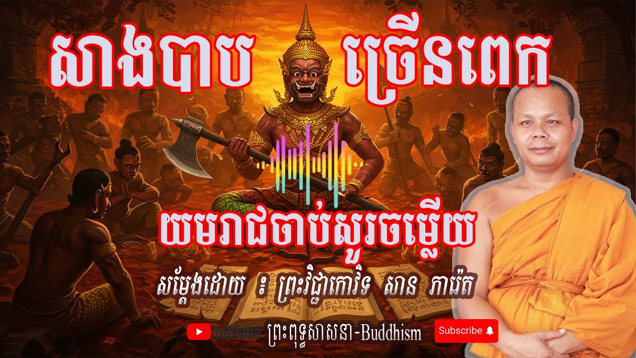 កុំសាងបាប🙏🙏🙏-[សម្ដែងដោយ ៖ ព្រះវិជ្ជាកោវិទ សាន ភារ៉េត - San Pheareth]