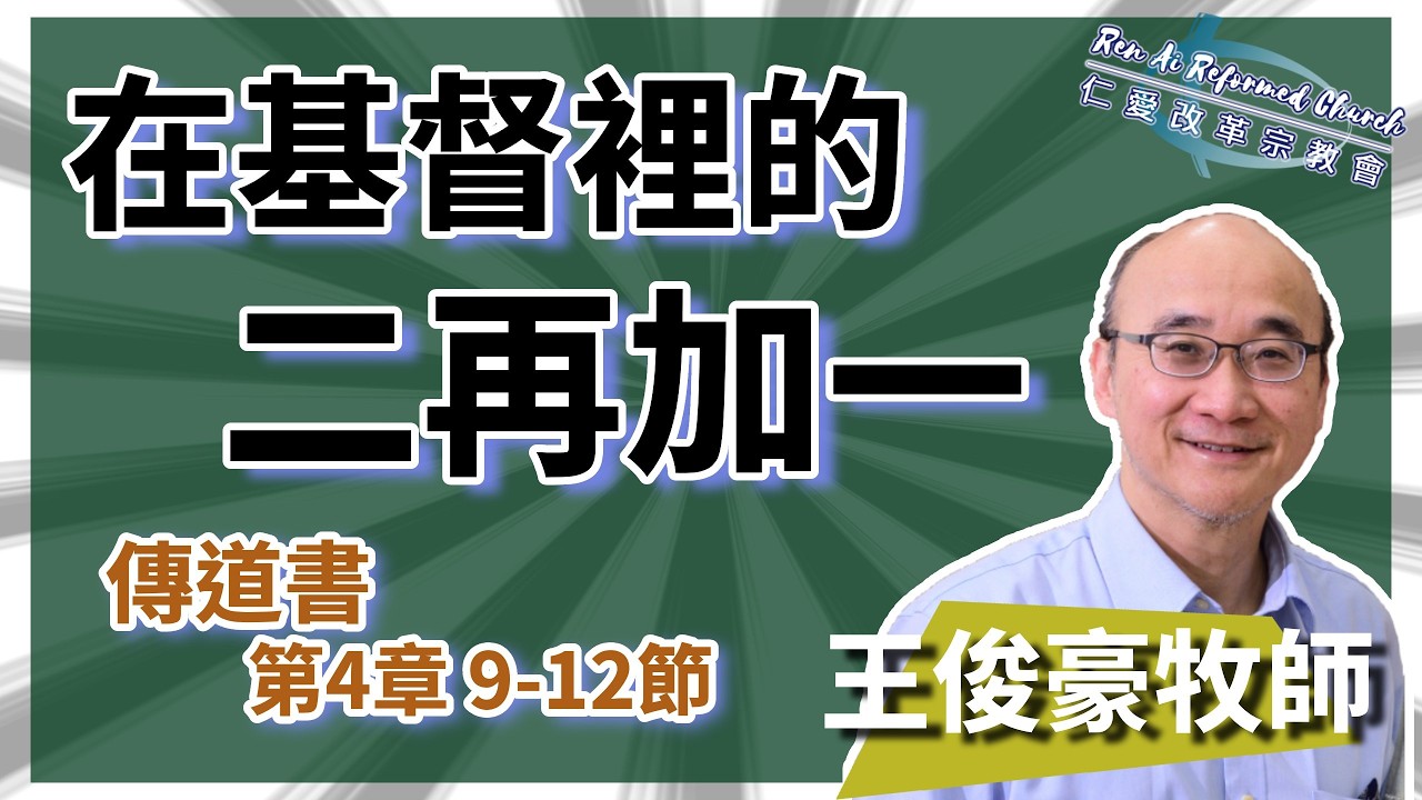 20260208「在基督裡的二再加一」(傳道書4:9-12) 王俊豪牧師