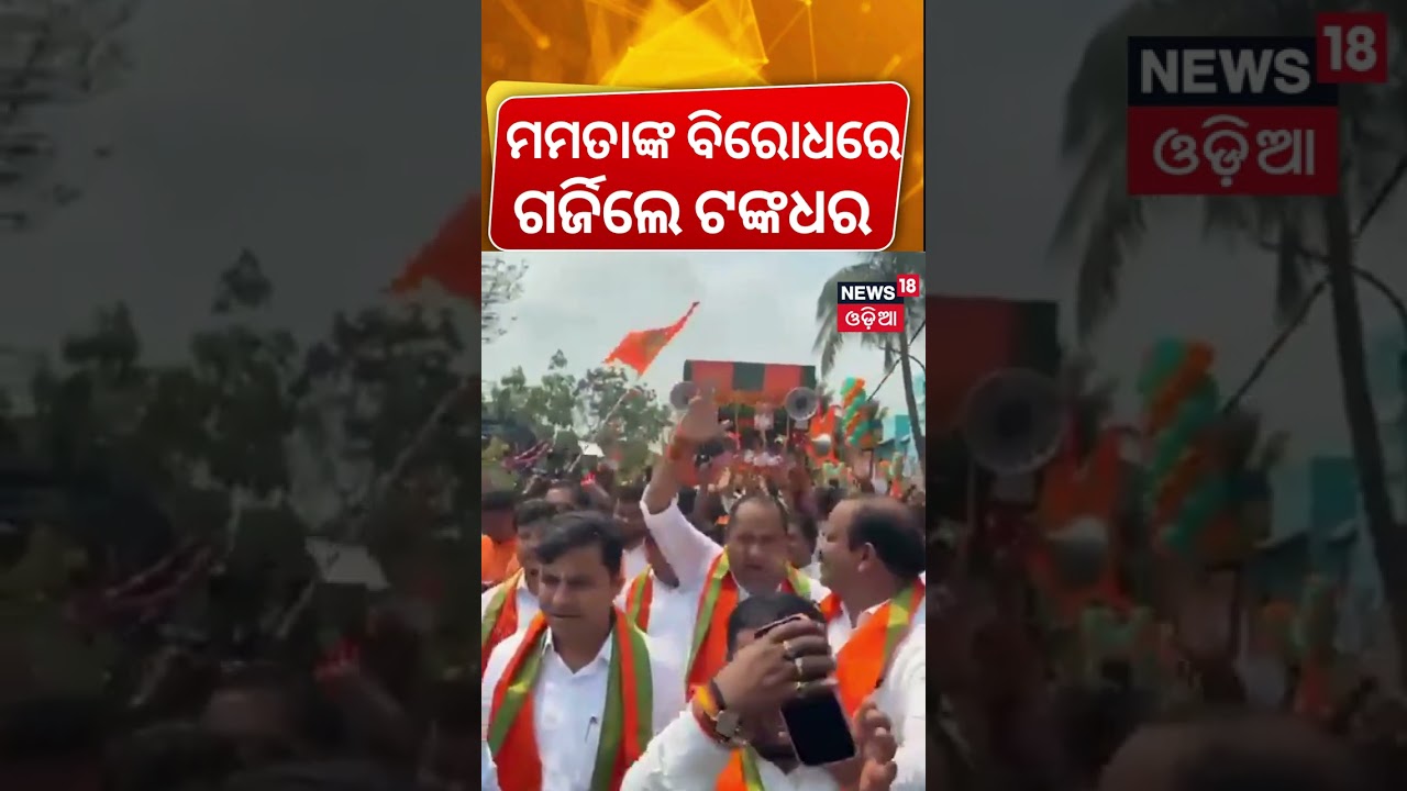 ଓଡ଼ିଶା ବିଜେପି ନେତାଙ୍କ ପ୍ରଚାର | Odisha BJP Leader Campaign in West Bengal | Odia News  | News18 Odia