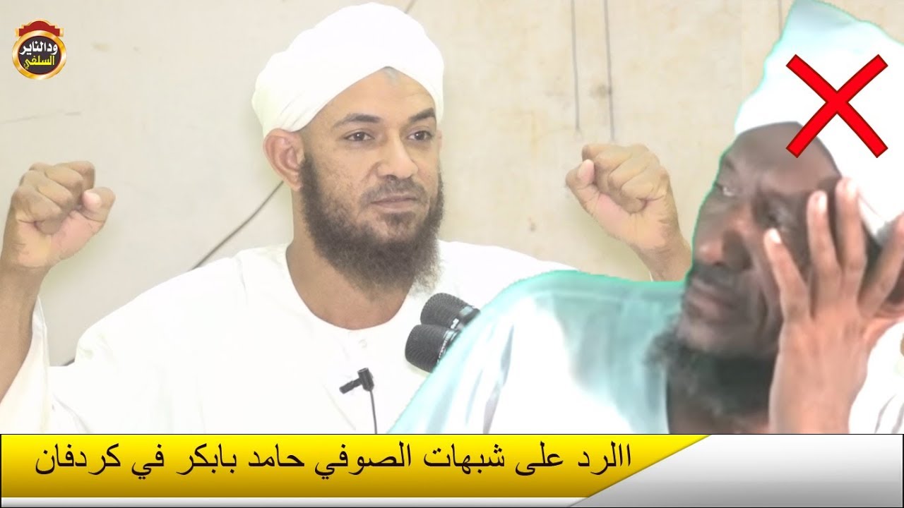 محاضرة كردفان في الرد على شبهات الصوفي حامد بابكر " الشيخ أحمد البدوي 2019