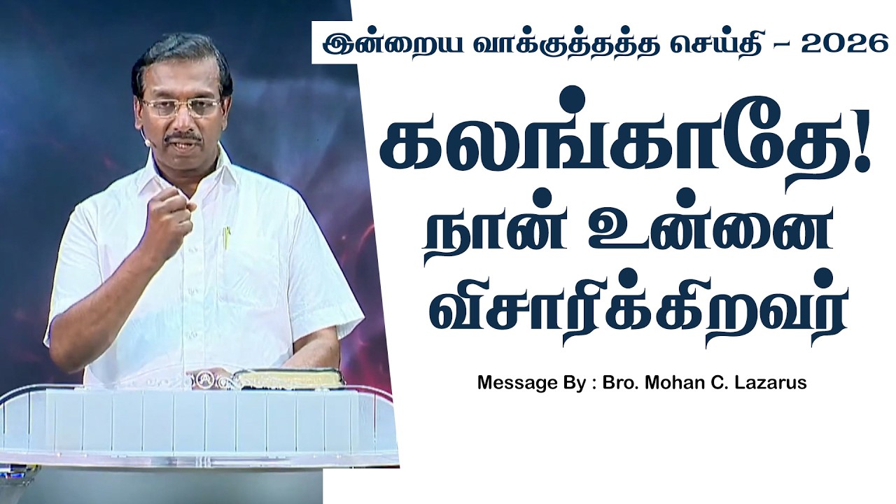 இன்றைய வாக்குத்தத்த செய்தி - 2026 || சகோ. மோகன் சி. லாசரஸ்