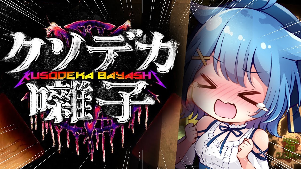【クソデカ囃子】笑えるホラゲ！？祟りも呪いもメタルで除霊！！！！！！！！！！！〖宗谷いちか /ななしいんく〗