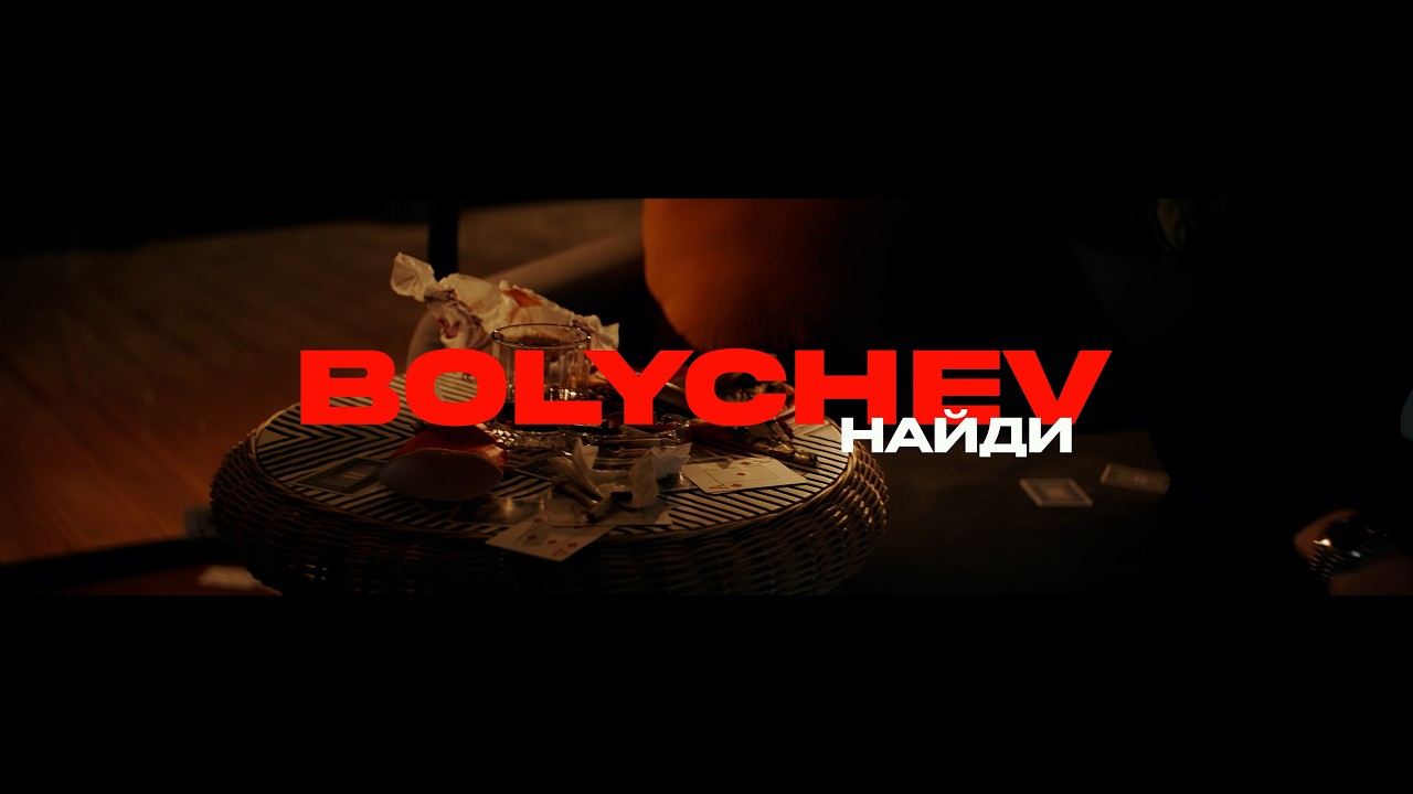BOLYCHEV - Найди (Премьера клипа 2026)
