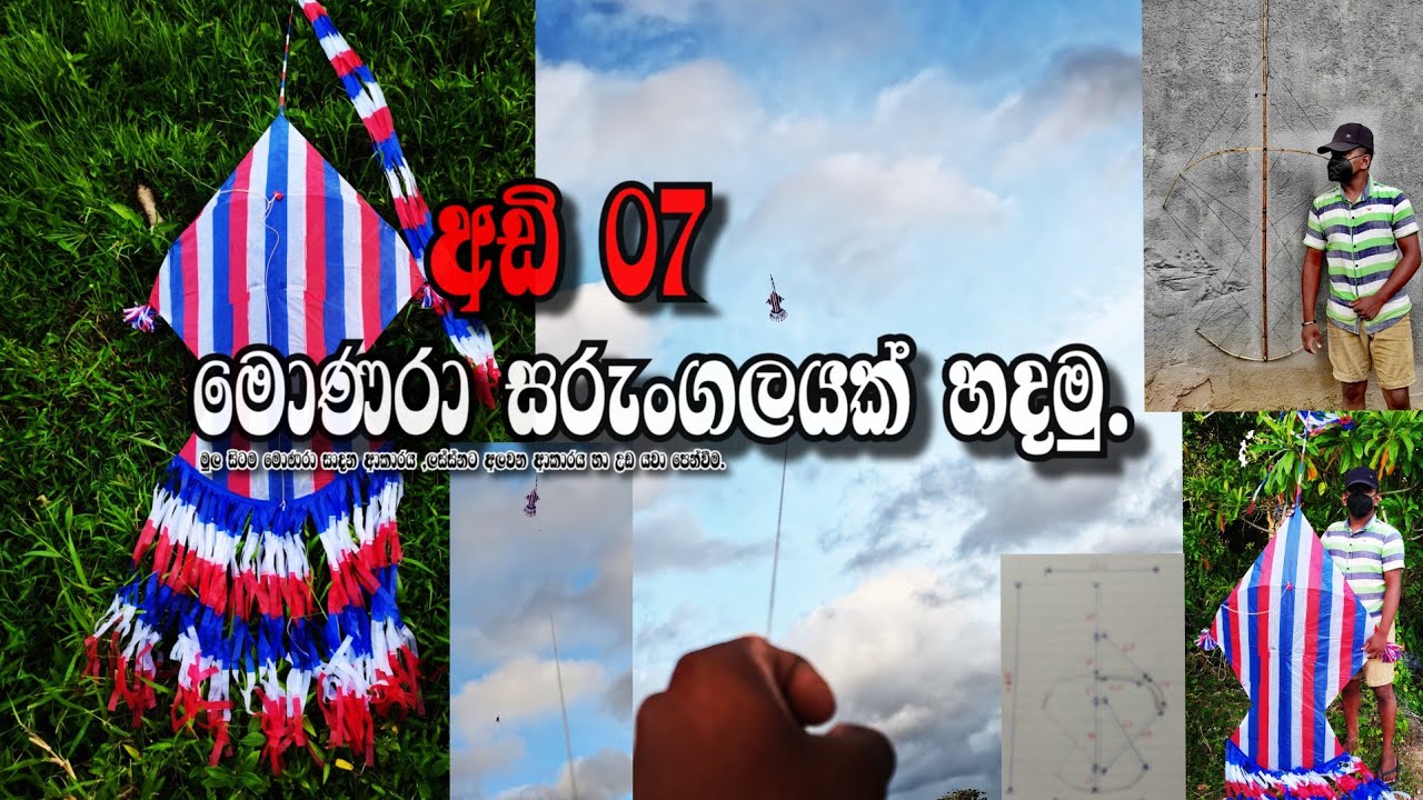 අඩි 07 මොණරා සරුංගලයක් හදමු,ලස්සනට අලවමු.Let's make a peacock kite.#kite#sarungal#how#education#laka