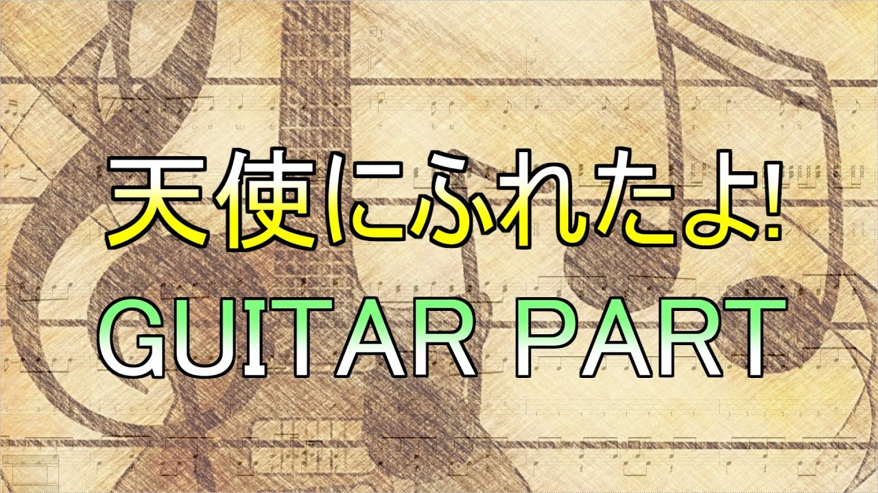 天使にふれたよ! 「GUITAR PART」（微アレンジ）030