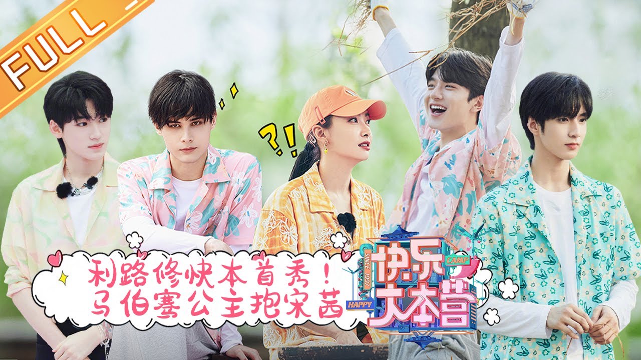 《快乐大本营》20210529期：利路修快本首秀！马伯骞公主抱宋茜 Happy Camp丨MGTV