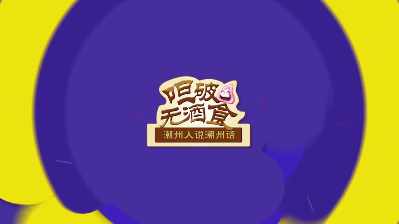 《呾破無酒食（潮州人説潮州話）》第四期：老公、老猪、阿三、阿四！