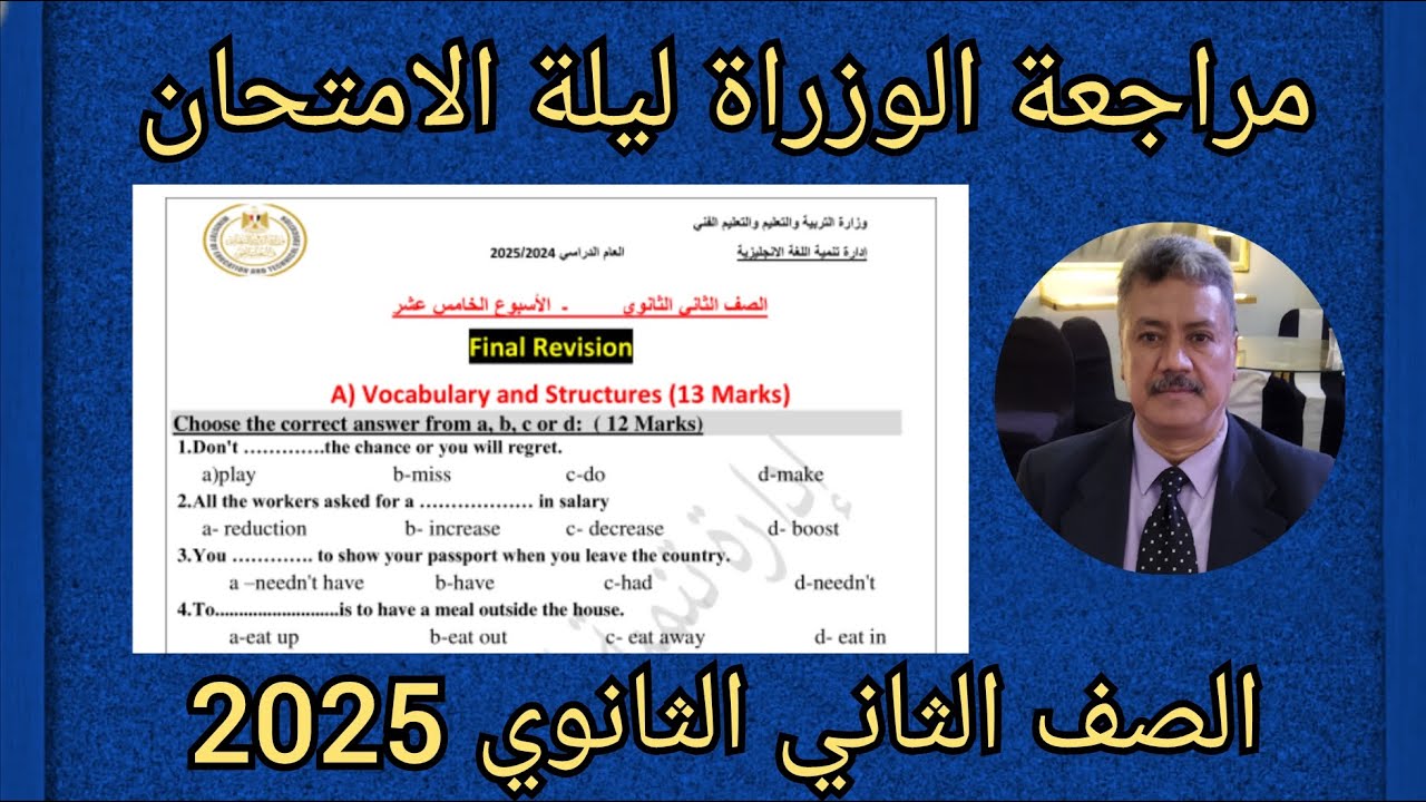 مراجعة الوزارة ليلة الامتحان الصف الثانى الثانوى لغة انجليزية 2025 (Final Revision)