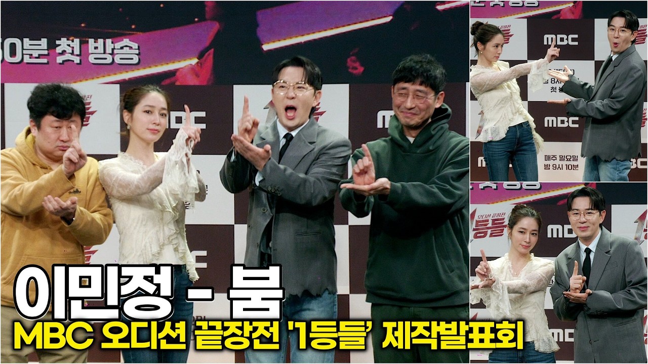이민정-붐, 오디션 끝장내러 왔습니다! 결의에 찬 손가락 '1등' 인사 (MBC '1등들' 제작발표회)