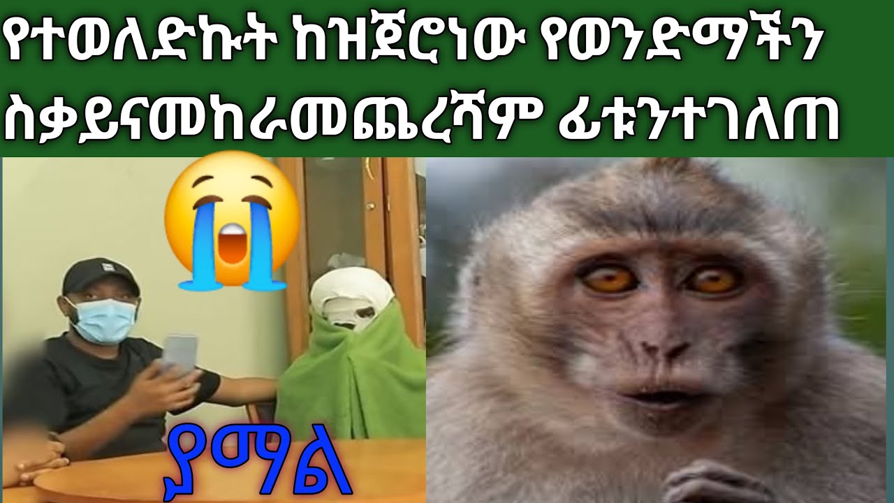 #በራሱ አንድበት# የተወለድኩት ከዝጀሮነው  #ብሎ እውነቱን የተናገረው  ኢትዮቢያዊ ወጣት 😭መጨረሻው ይህ ሆነ😭😭