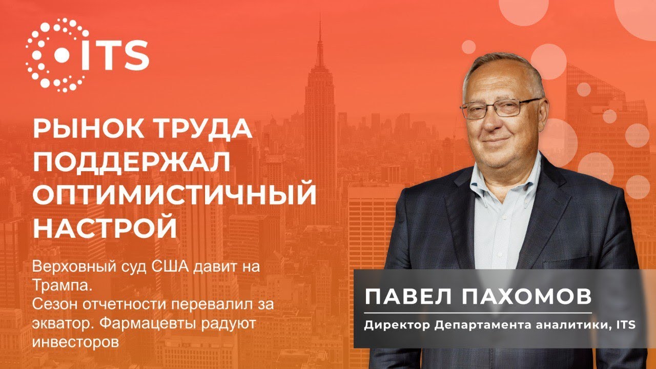 Обзор финансовых рынков с Павлом Пахомовым 6 ноября 2025
