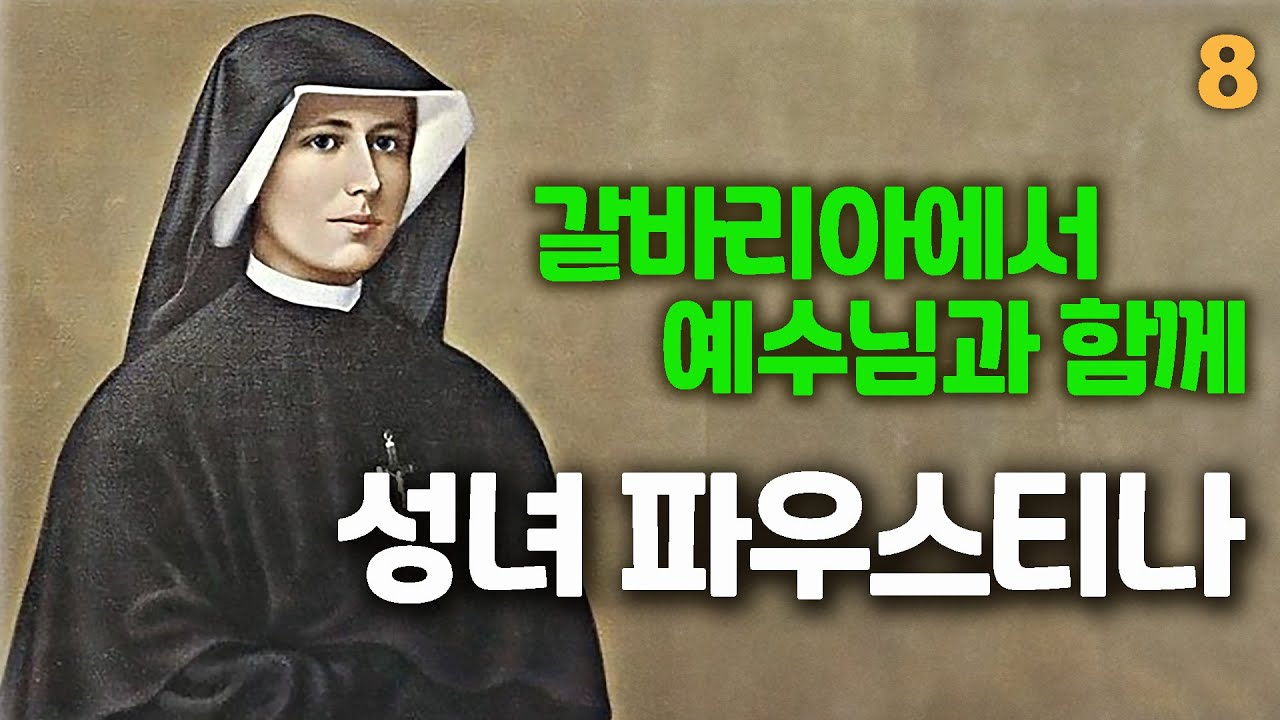 하느님 자비의 사도 성녀 파우스티나8(하느님 자비의 신심, 희생의 제물, 겸손의 교훈, 갈바리아에서 예수님과 함께, 고통의 학교, 자비는 나의 사명)