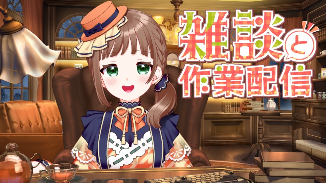 【作業配信】春が来て眠すぎる作家のまったり配信  #作業 #雑談