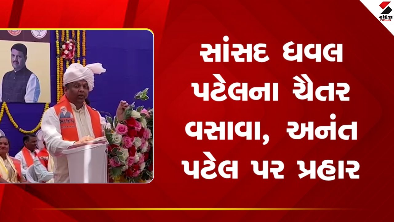 Gujarat | સાંસદ ધવલ પટેલના ચૈતર વસાવા, અનંત પટેલ પર પ્રહાર | Law And Order | Sandesh News