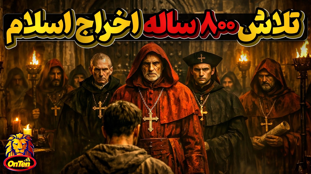 تلاش 800 ساله مسیحیان برای خارج کردن اسلام از غرب اروپا