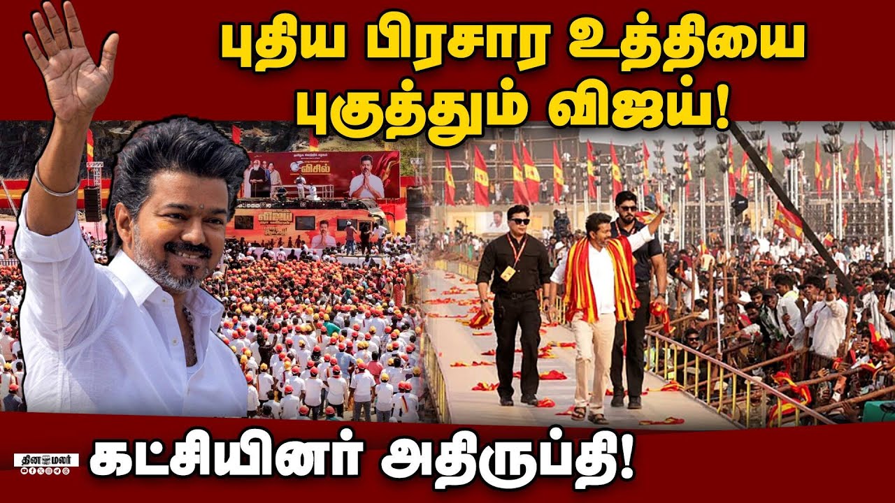 தமிழகம் முழுவதும் சுற்றுப்பயணம் செல்ல விஜய் தயக்கம்? Vijay | TVK | TN Election 2026 | Video Campaign