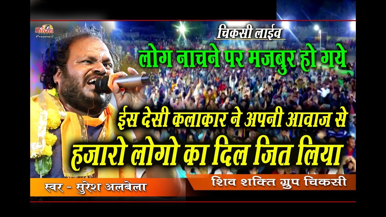 रानू मंडल की तरह यह देशी आदमी हुआ रातो रात फेमस || Chiksi Live || Suresh Albela