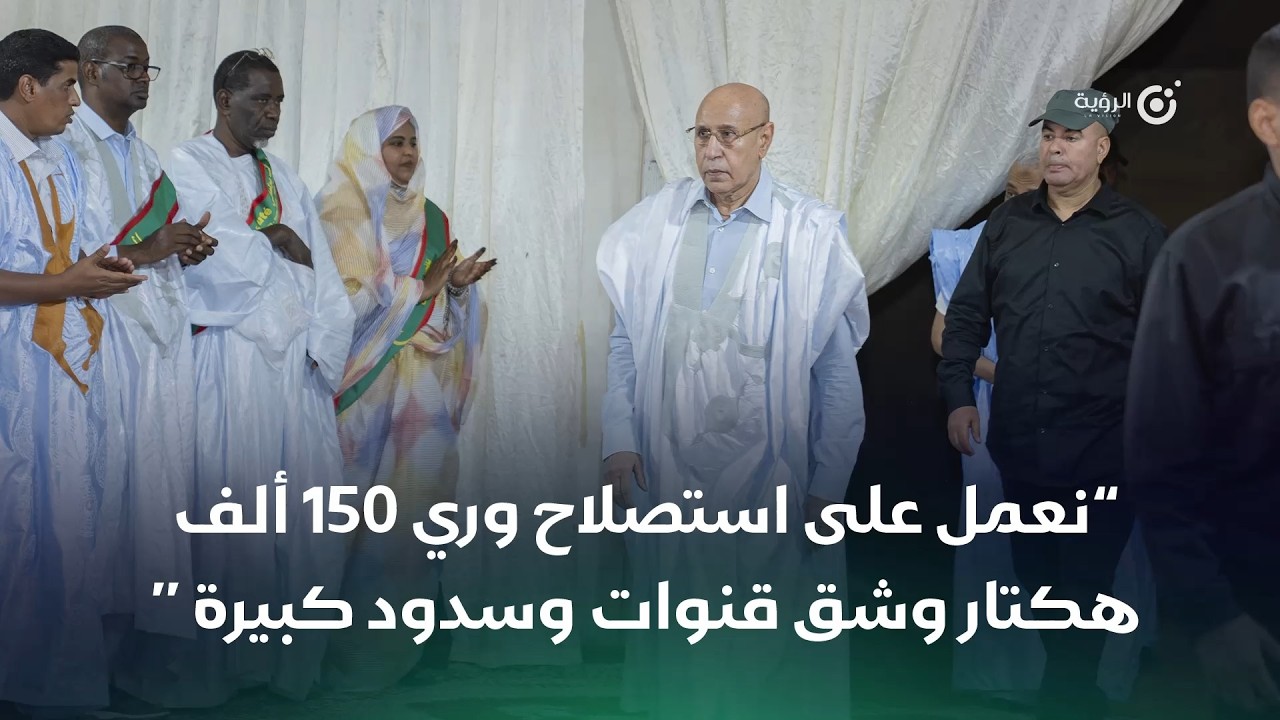 استصلاح وريّ 150 ألف هكتار في موريتانيا