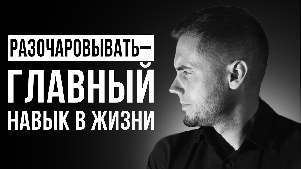 Учись разочаровывать