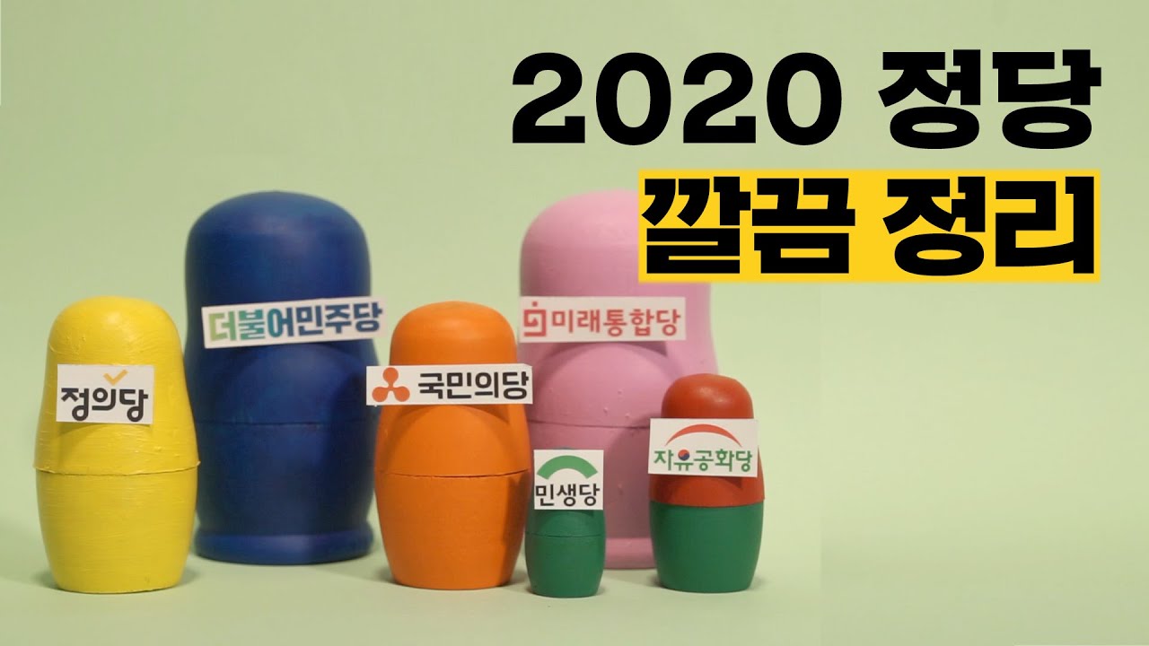 [총선 맞춤] 4.15 선거 전 주요 정당들 헷갈리면 클릭! | 씨리얼 정치수업
