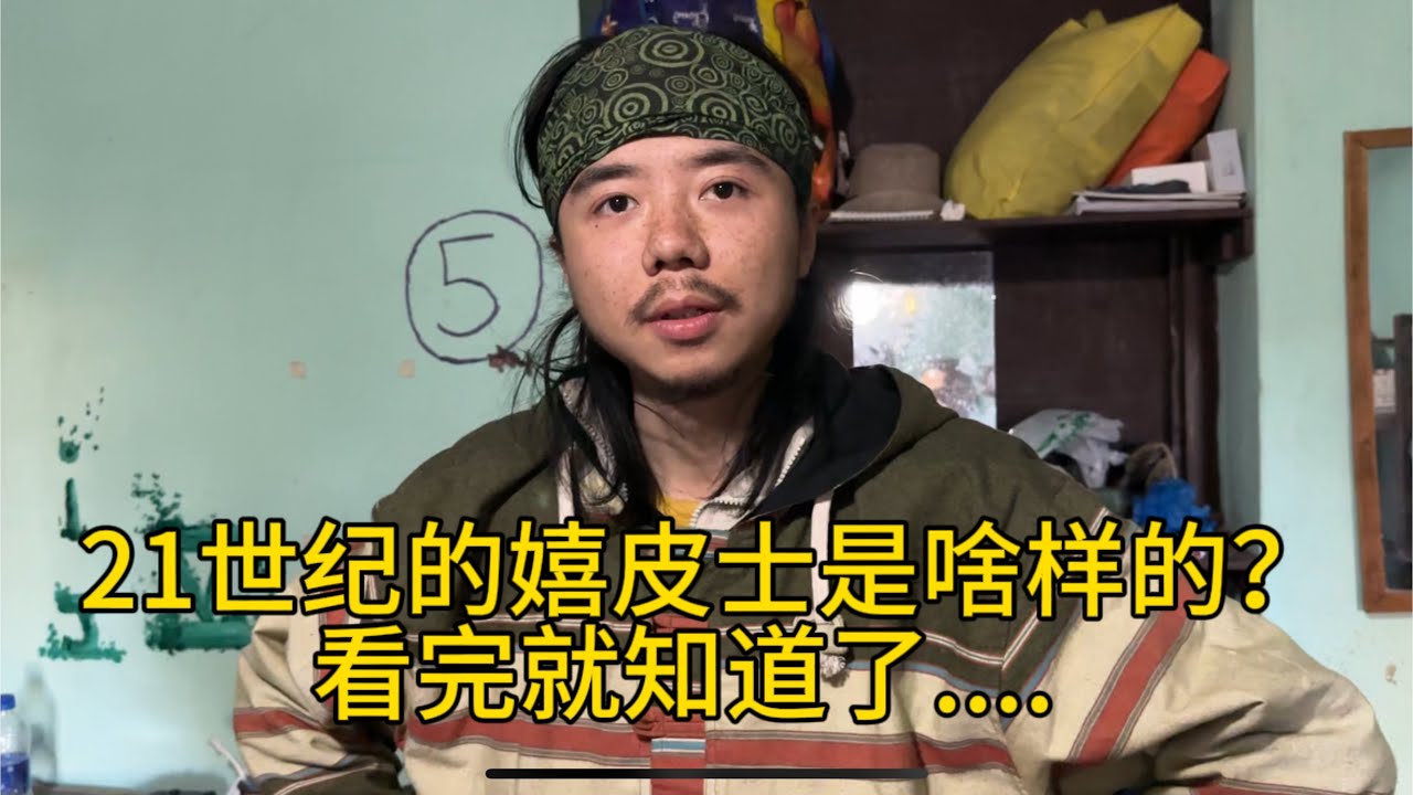 21世纪的中国嬉皮士，小伙每年工作3个月，在尼泊尔流浪每天30元。