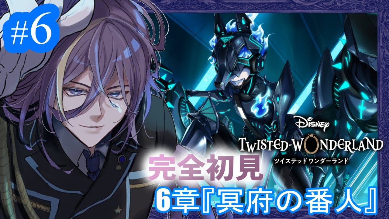 #6【#ツイステ/6章『冥府の番人』】タルタロス攻略中!!メインストーリー進めていくぞ🔥【紫ノ山アイト/宇宙人Vtuber】