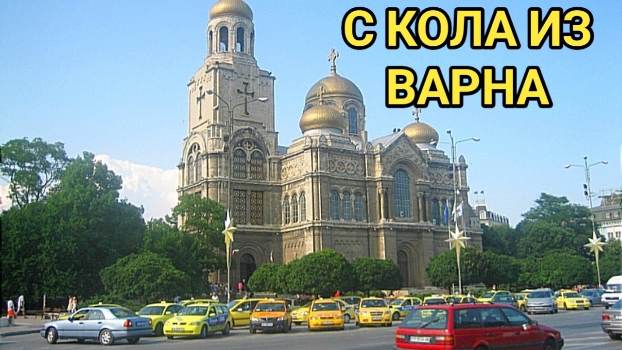 Автомобилна разходка из улиците на град Варна през центъра, катедралата  и Аспаруховия мост!