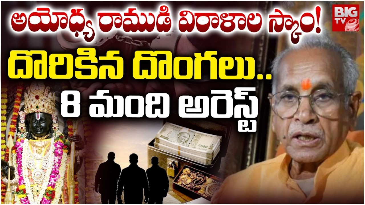 8 Arrested in Ayodhya Ram Temple Donation Scam Case | ₹7.5 Crore Donation Funds Missing Case |BIG TV