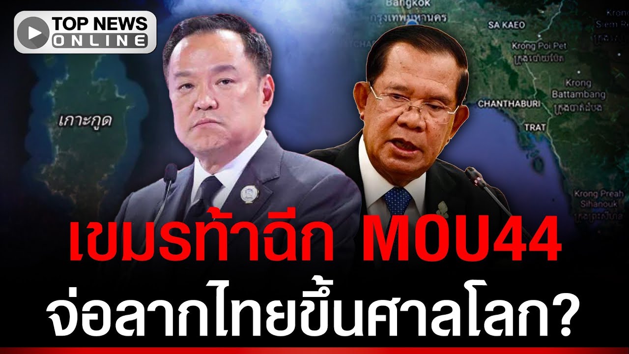 เขมรท้าฉีก MOU44 จ่อลากไทยขึ้นศาลโลก? มั่นใจฮุบทะเลได้ 100%